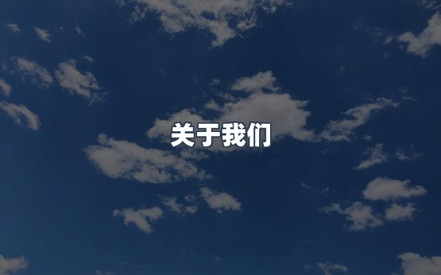 团队合作